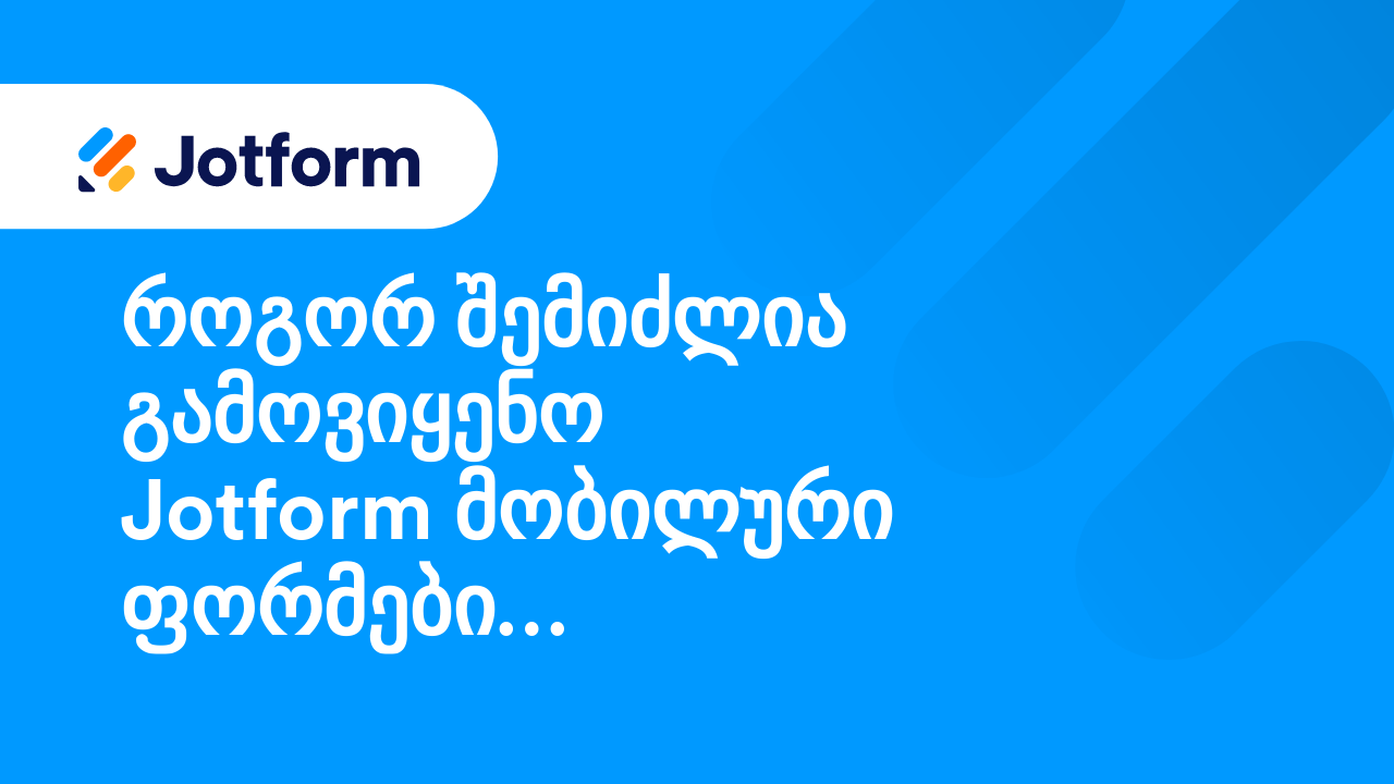 მობილური ფორმები