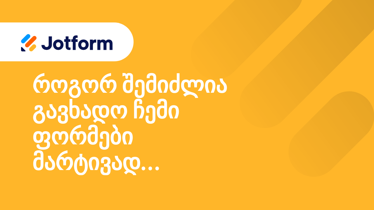 ადვილად ხელმისაწვდომი ფორმების შექმნა