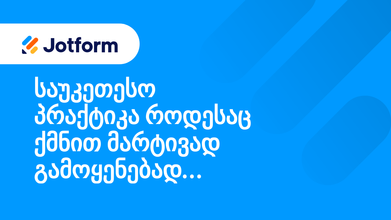 ადვილად ხელმისაწვდომი ფორმების შექმნა