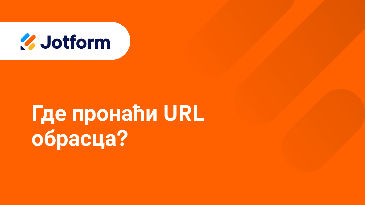Први кораци са Jotform-ом
