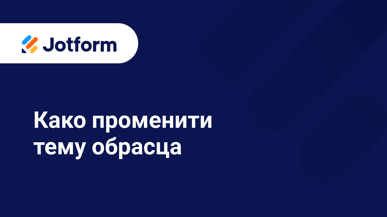 Први кораци са Jotform-ом