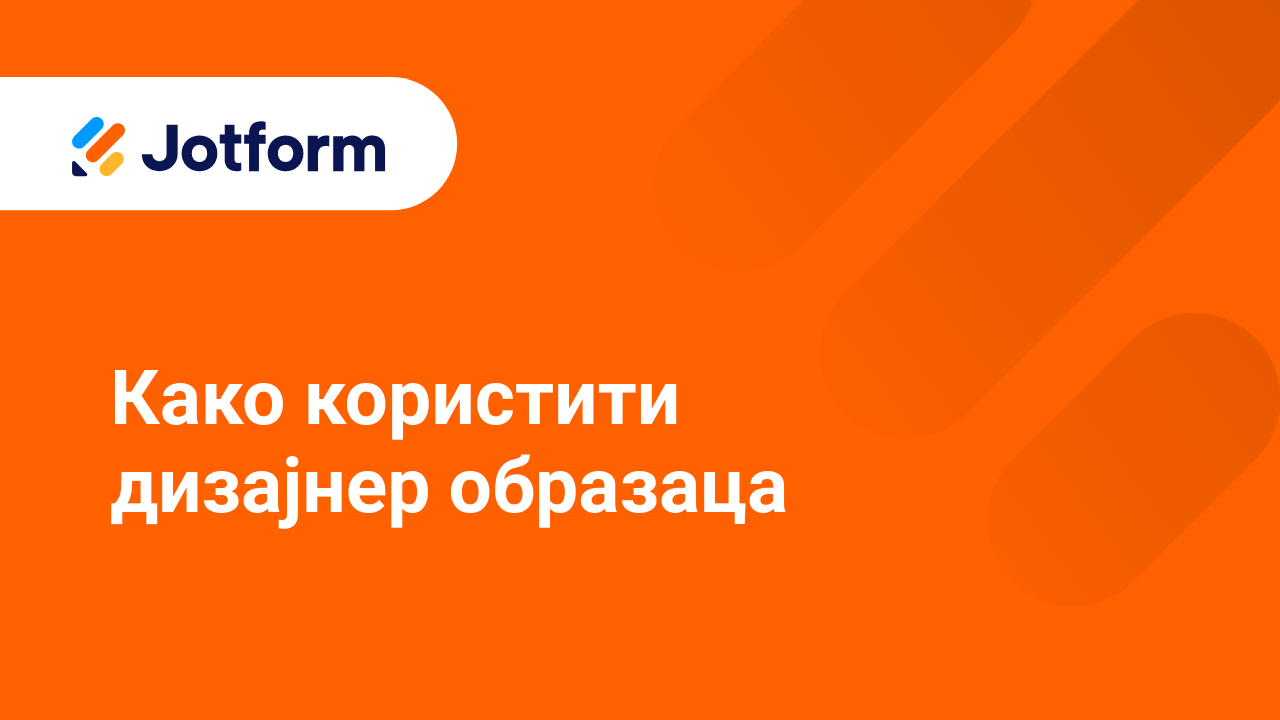 Како креирати боље обрасце