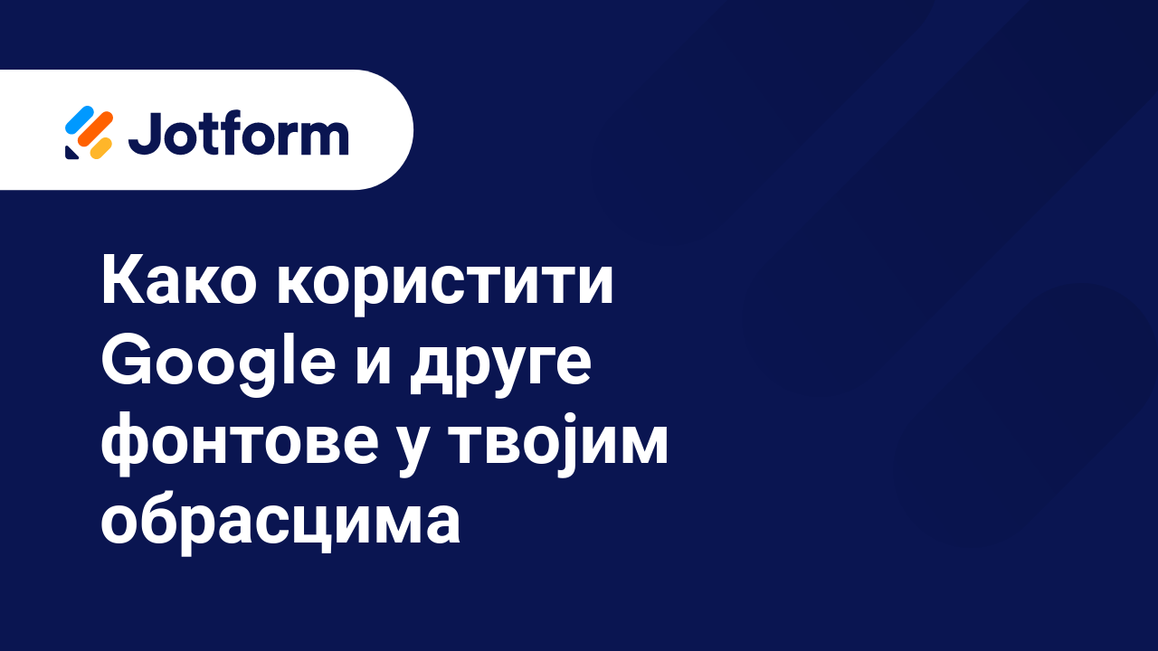 Како креирати боље обрасце