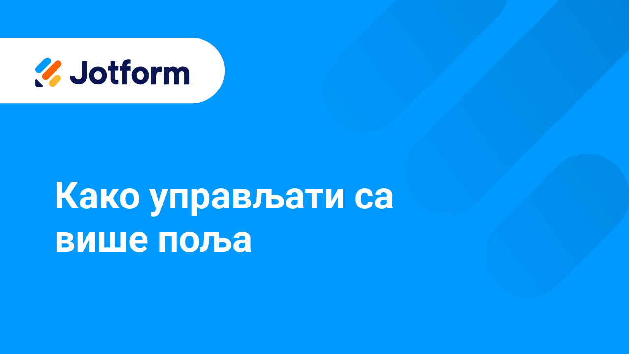 Креирај обрасце