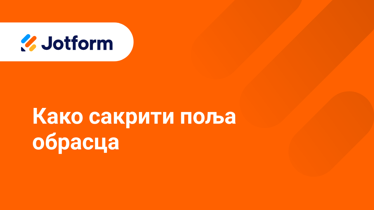 Креирај обрасце