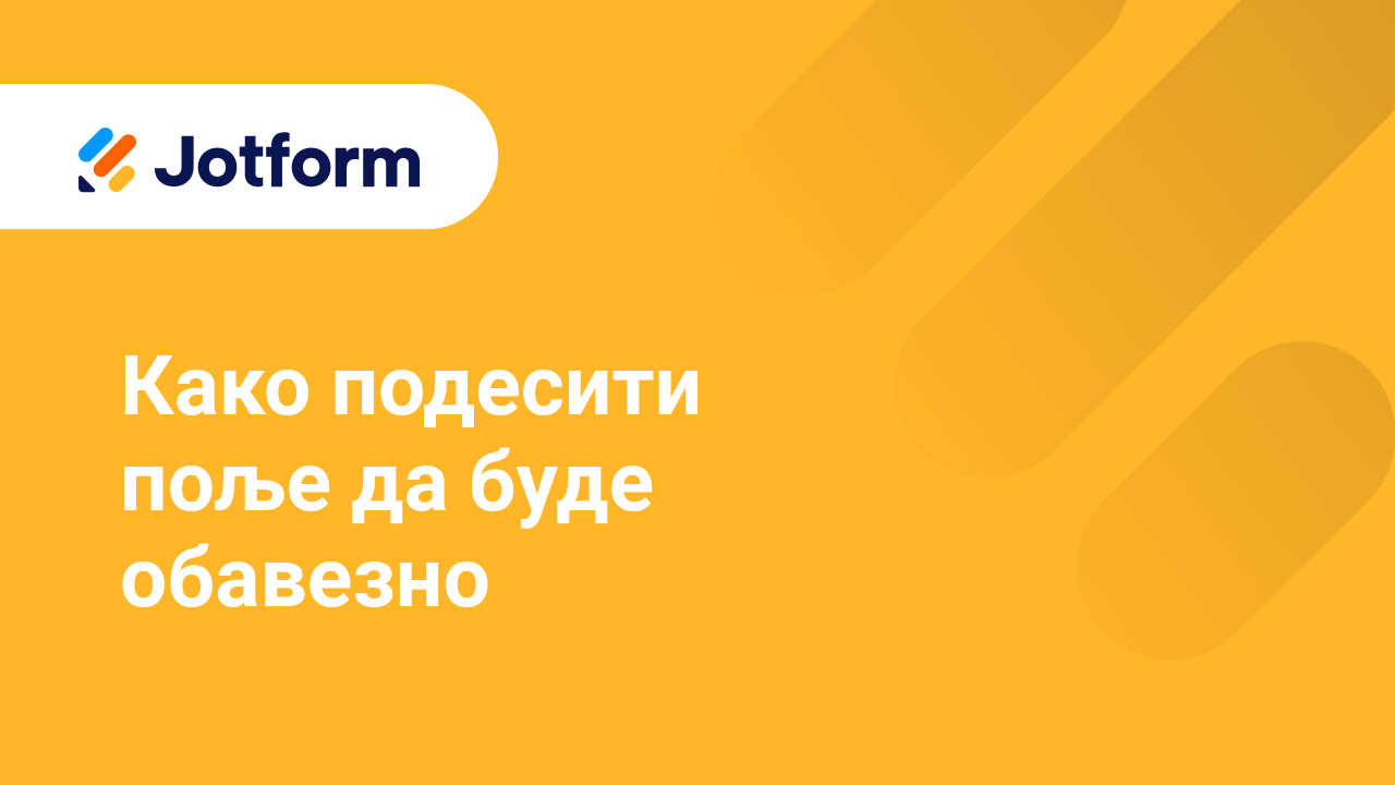 Креирај обрасце