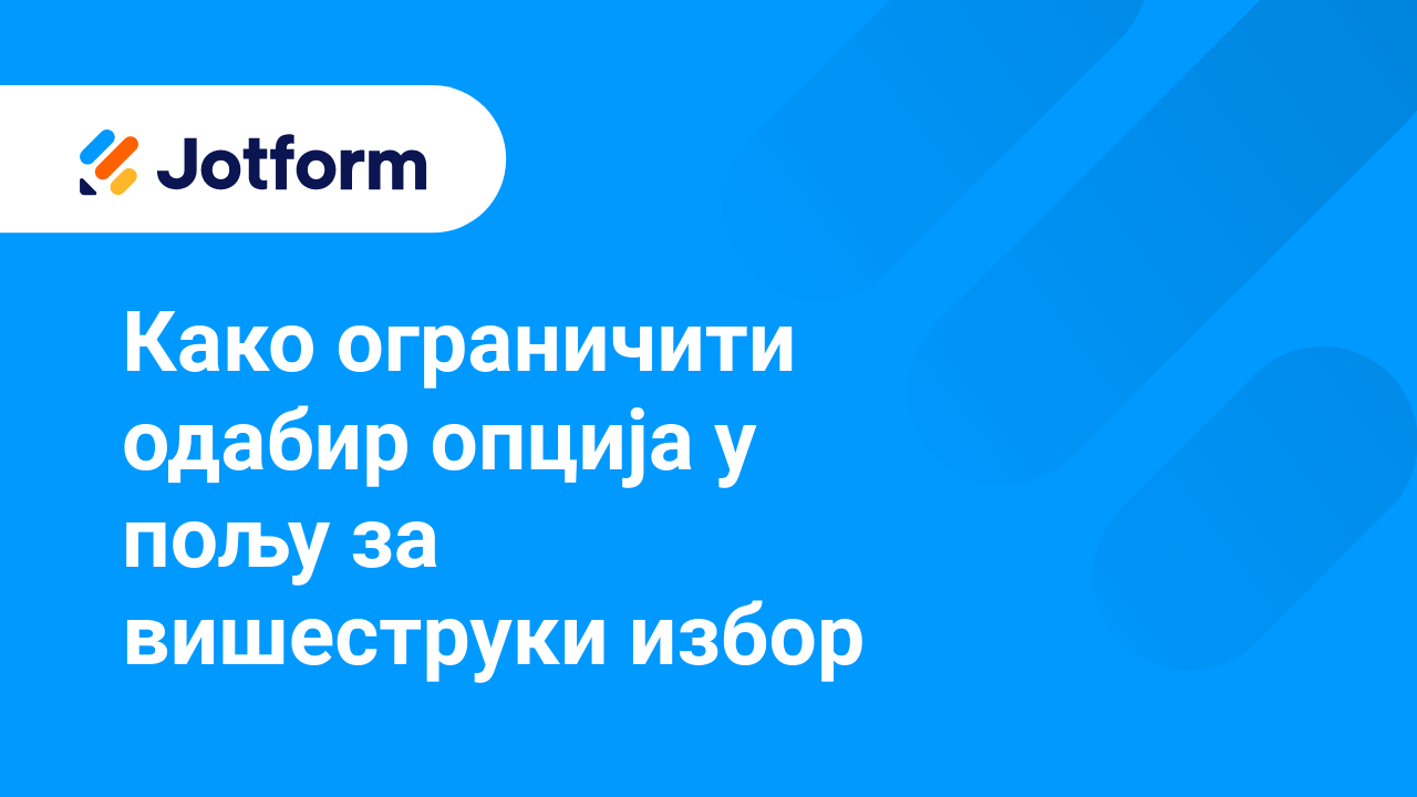 Креирај обрасце