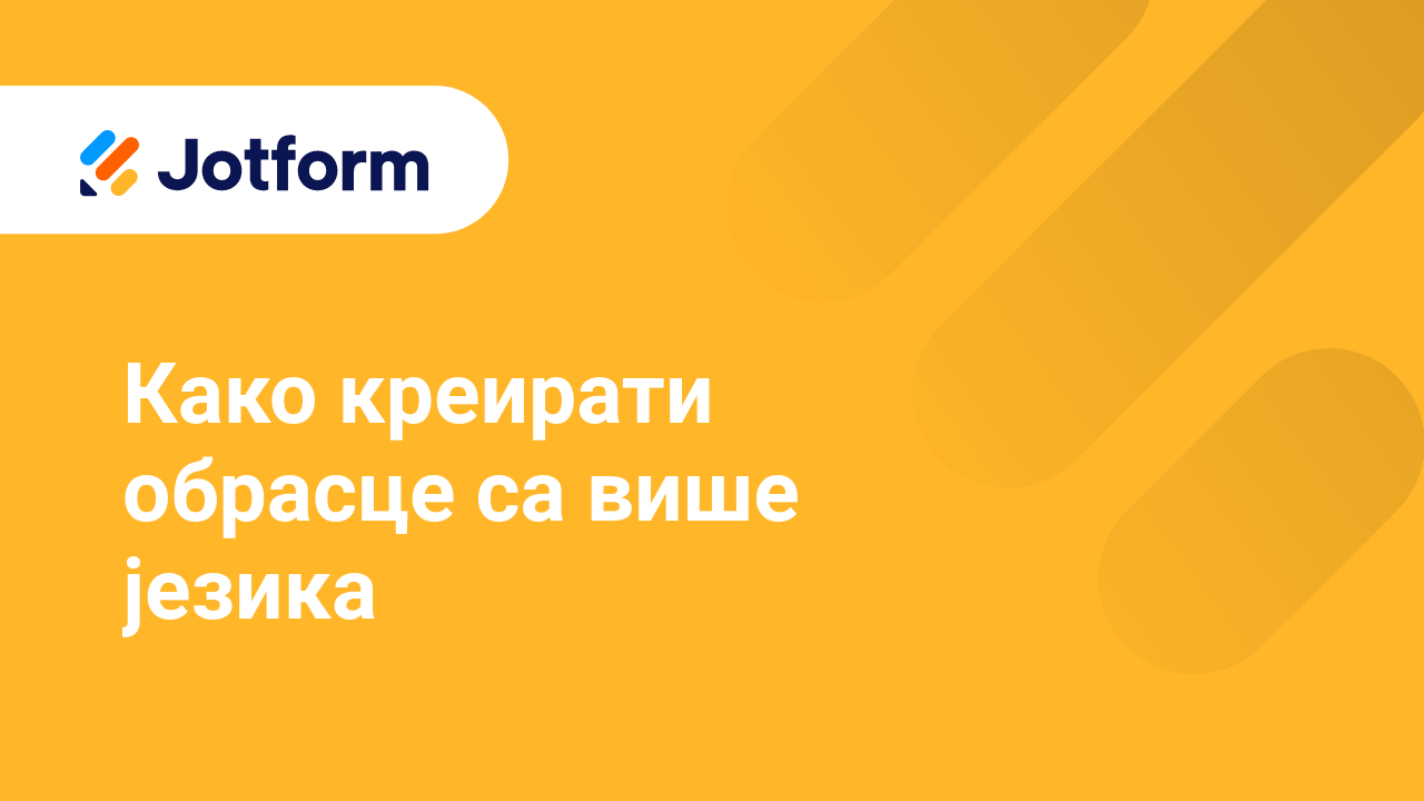 Креирај обрасце