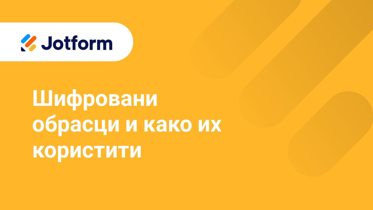 Креирај обрасце