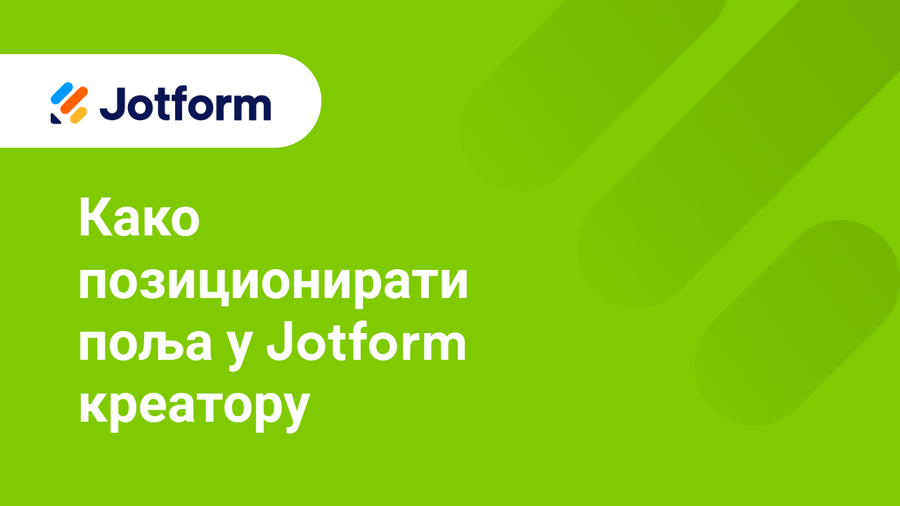 Креирај обрасце