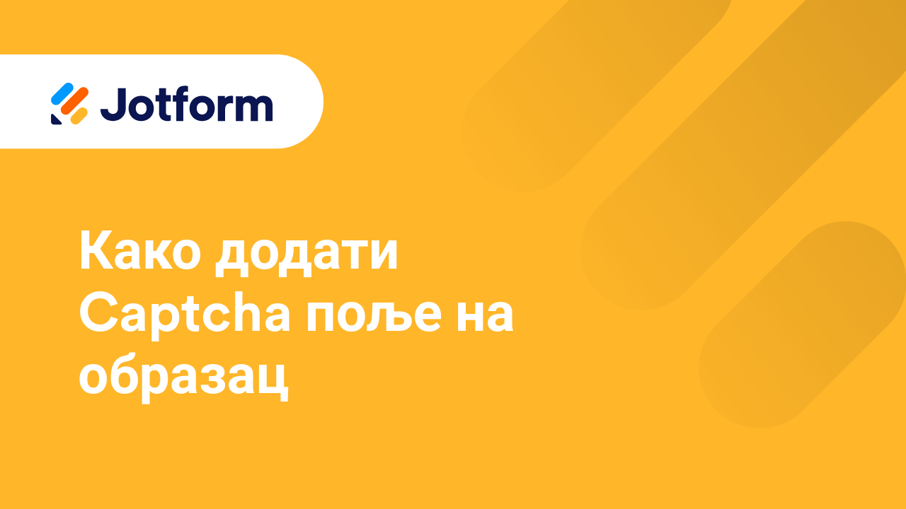 Креирај обрасце