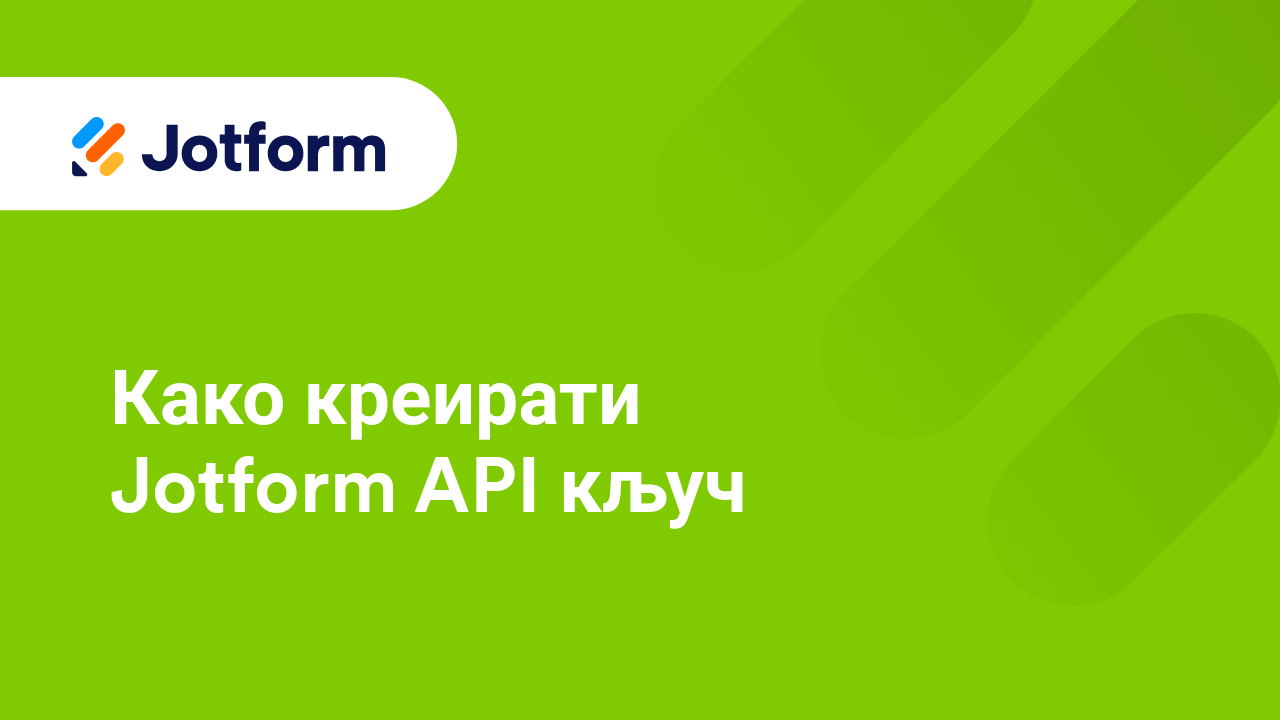 Креирај обрасце