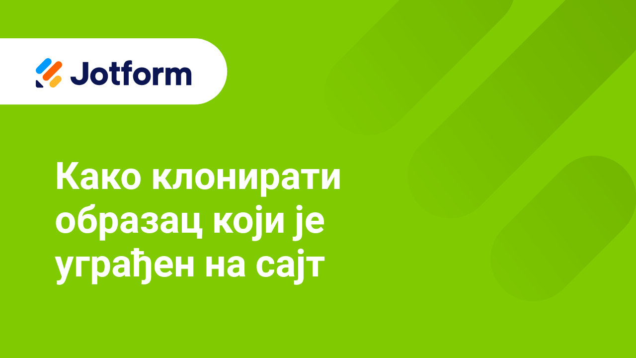 Креирај обрасце