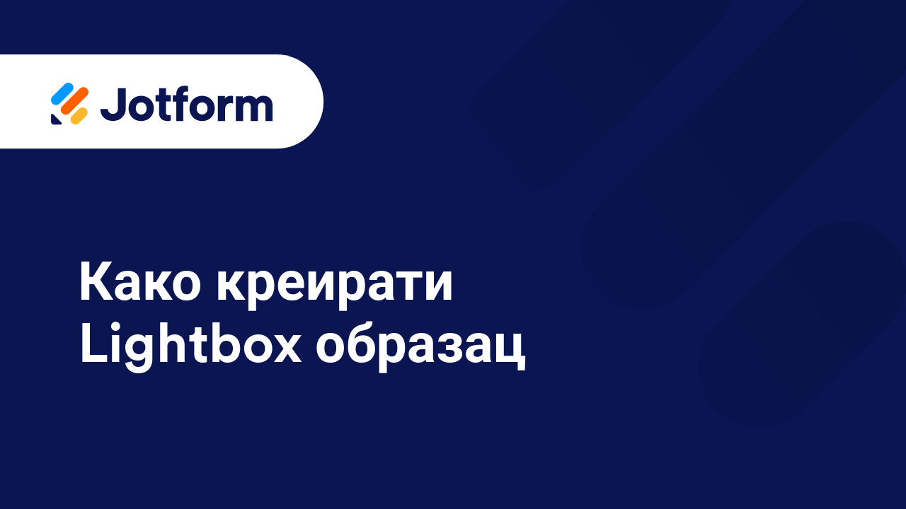 Креирај обрасце