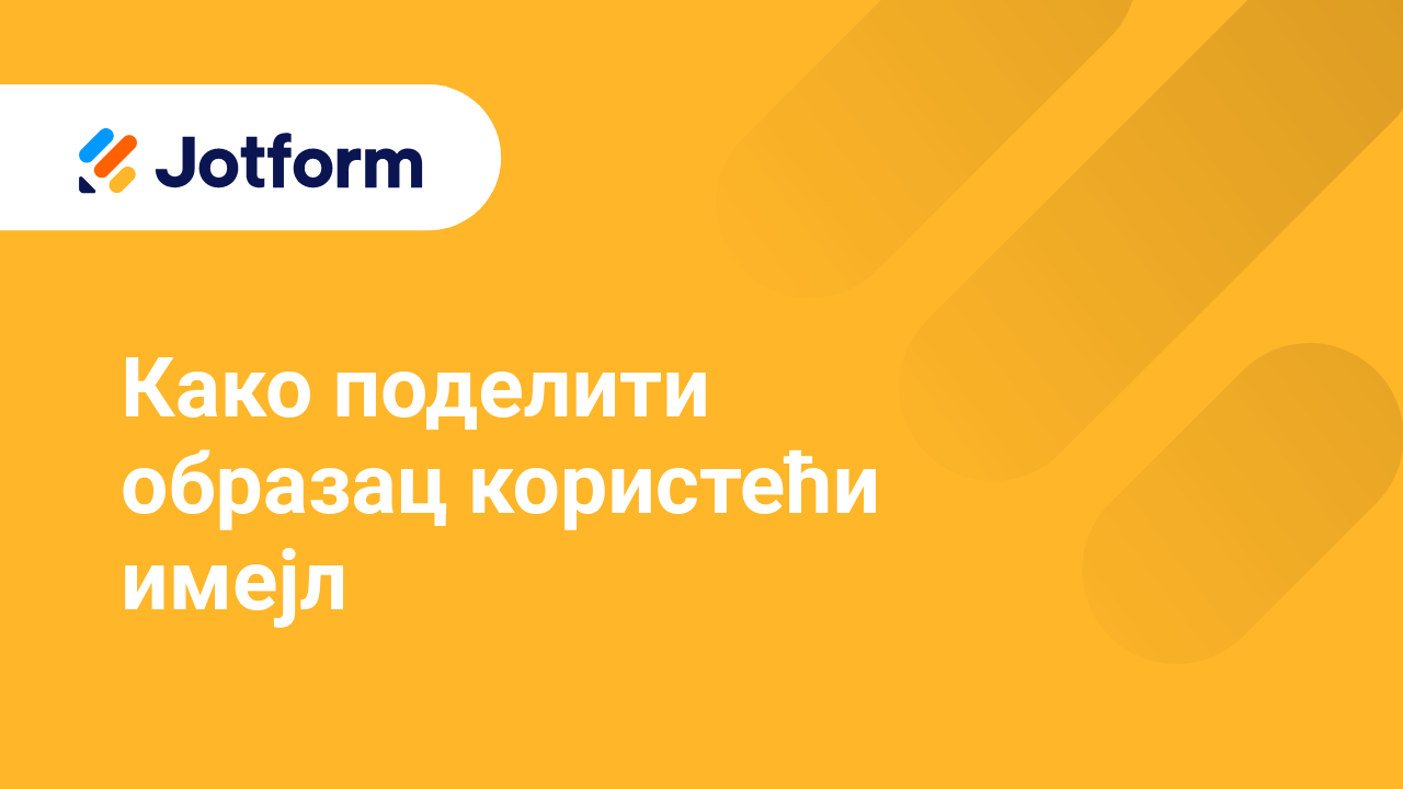 Подели обрасце