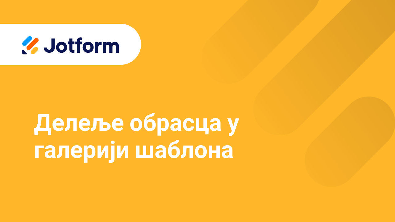 Подели обрасце