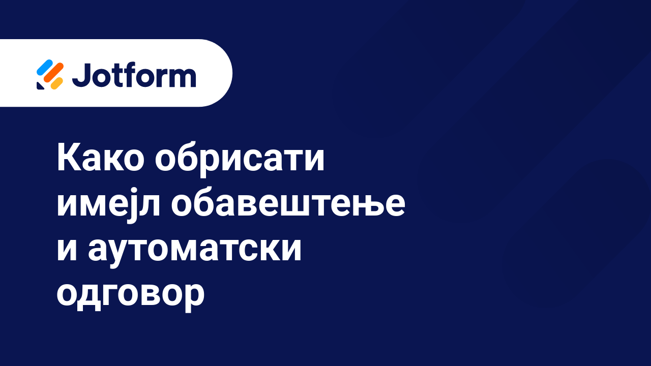 Имејлови обрасца