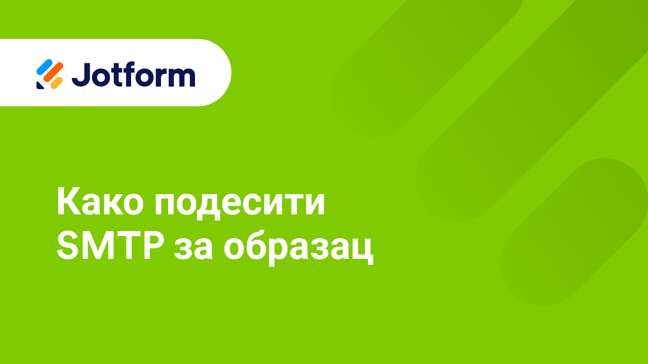 Имејлови обрасца