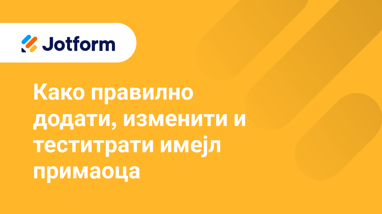 Имејлови обрасца