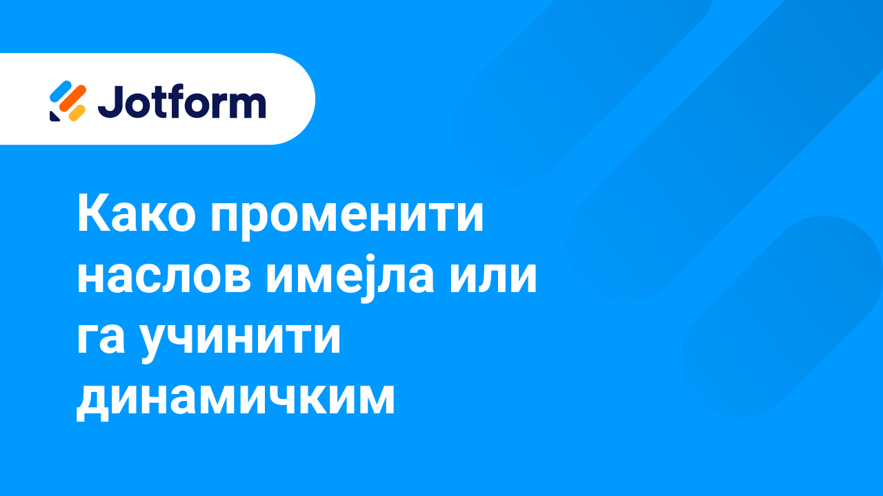 Имејлови обрасца