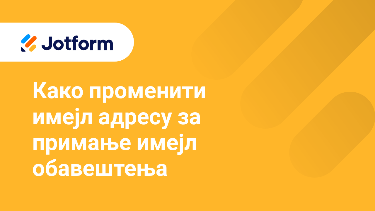 Имејлови обрасца