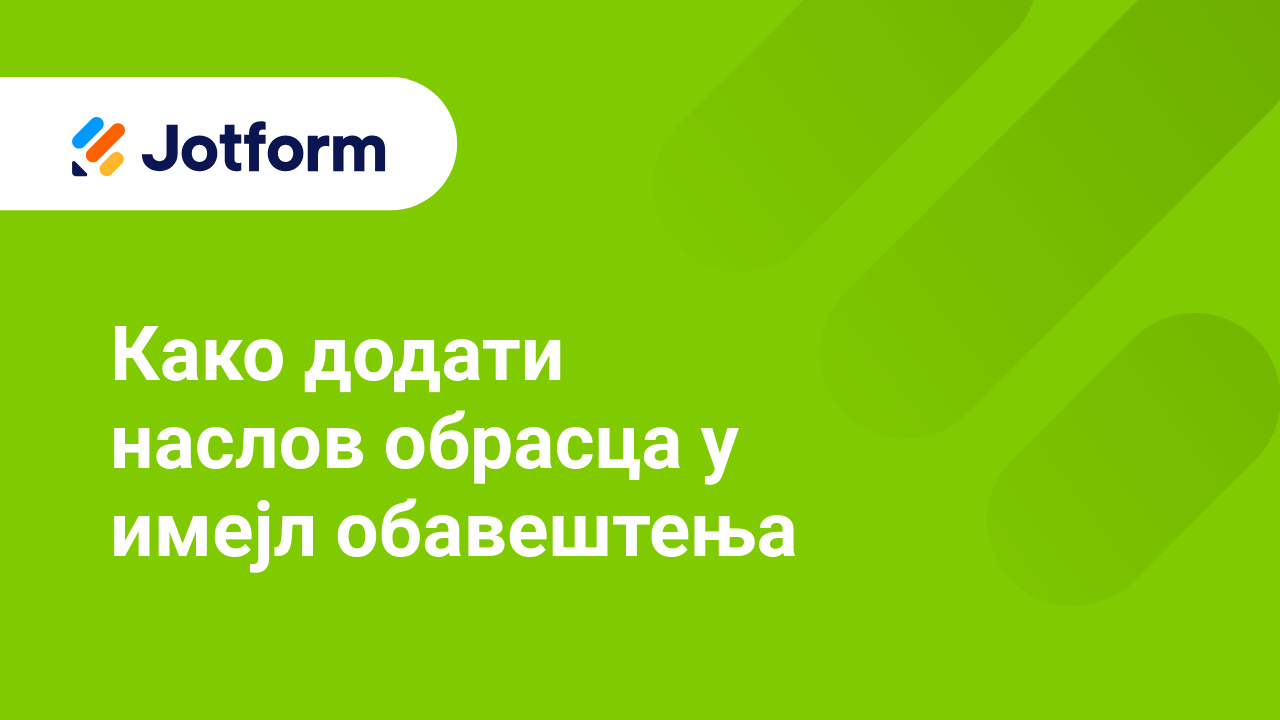 Имејлови обрасца