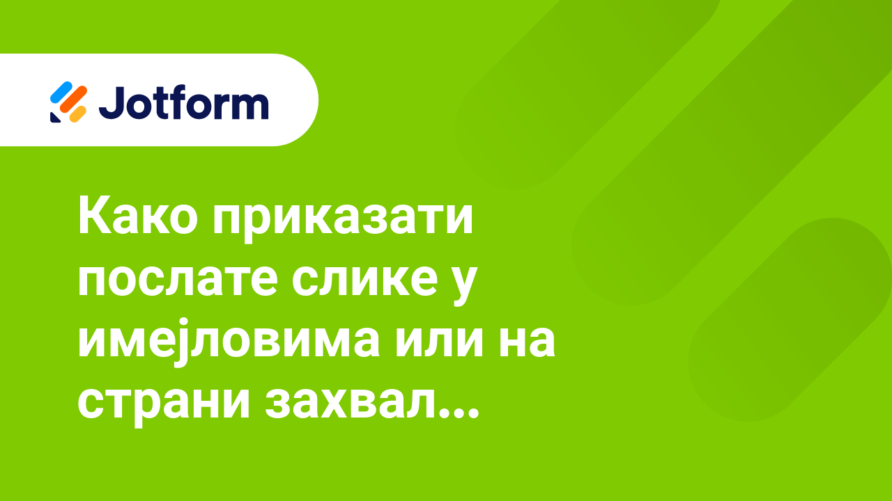 Имејлови обрасца