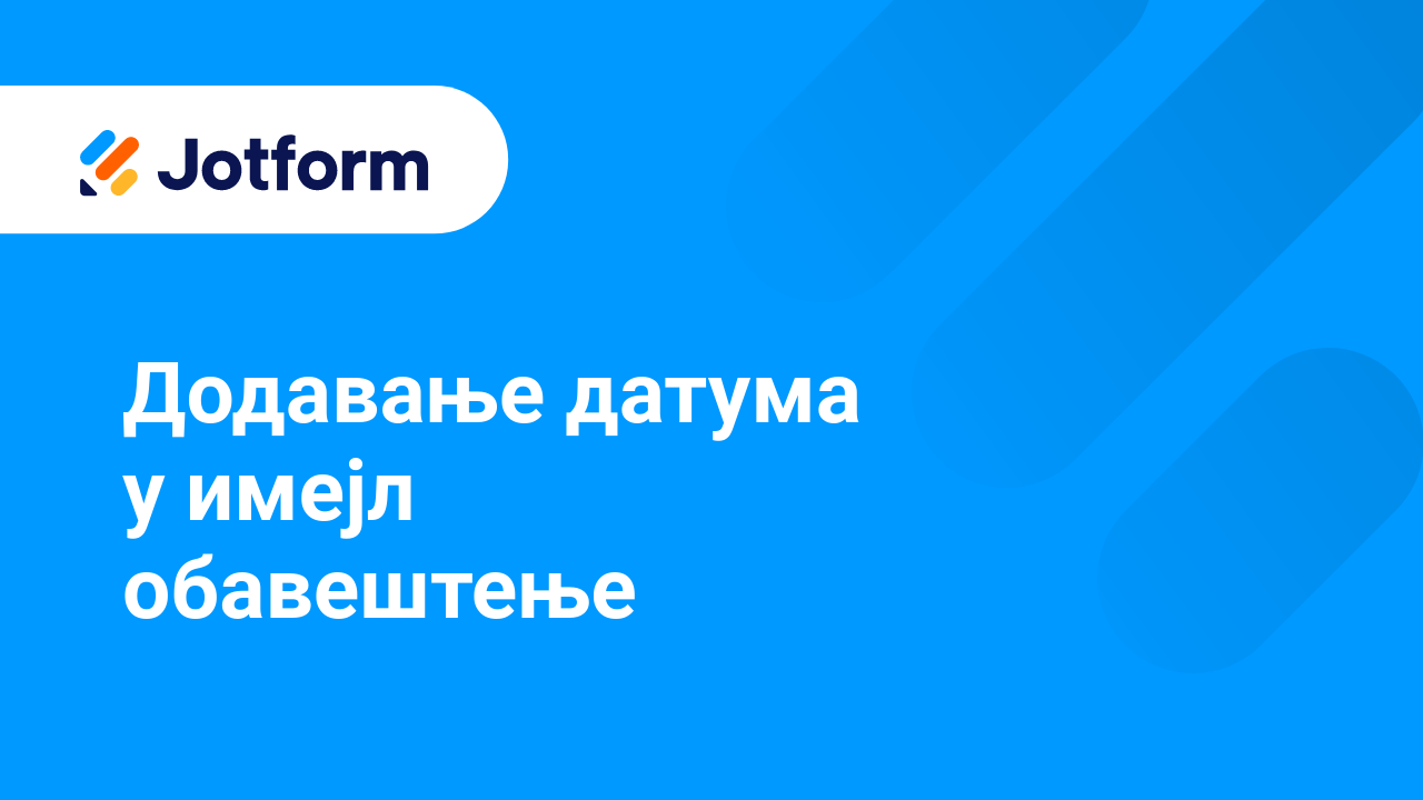 Имејлови обрасца