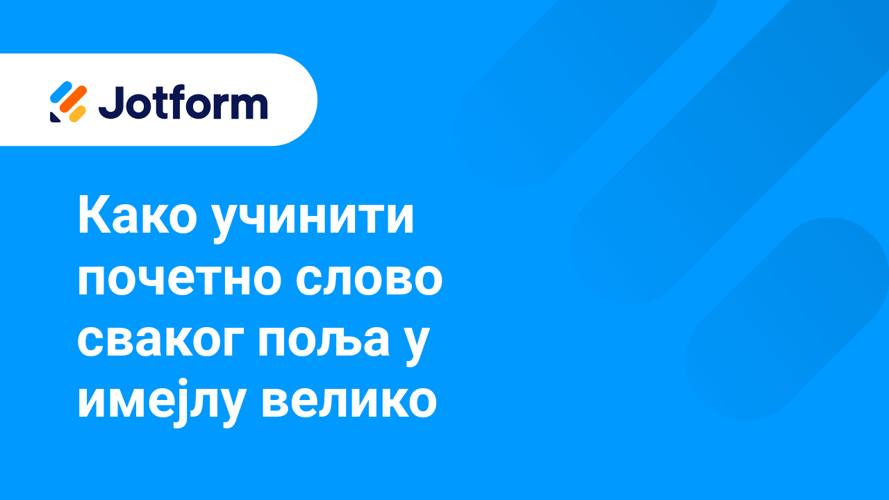 Имејлови обрасца