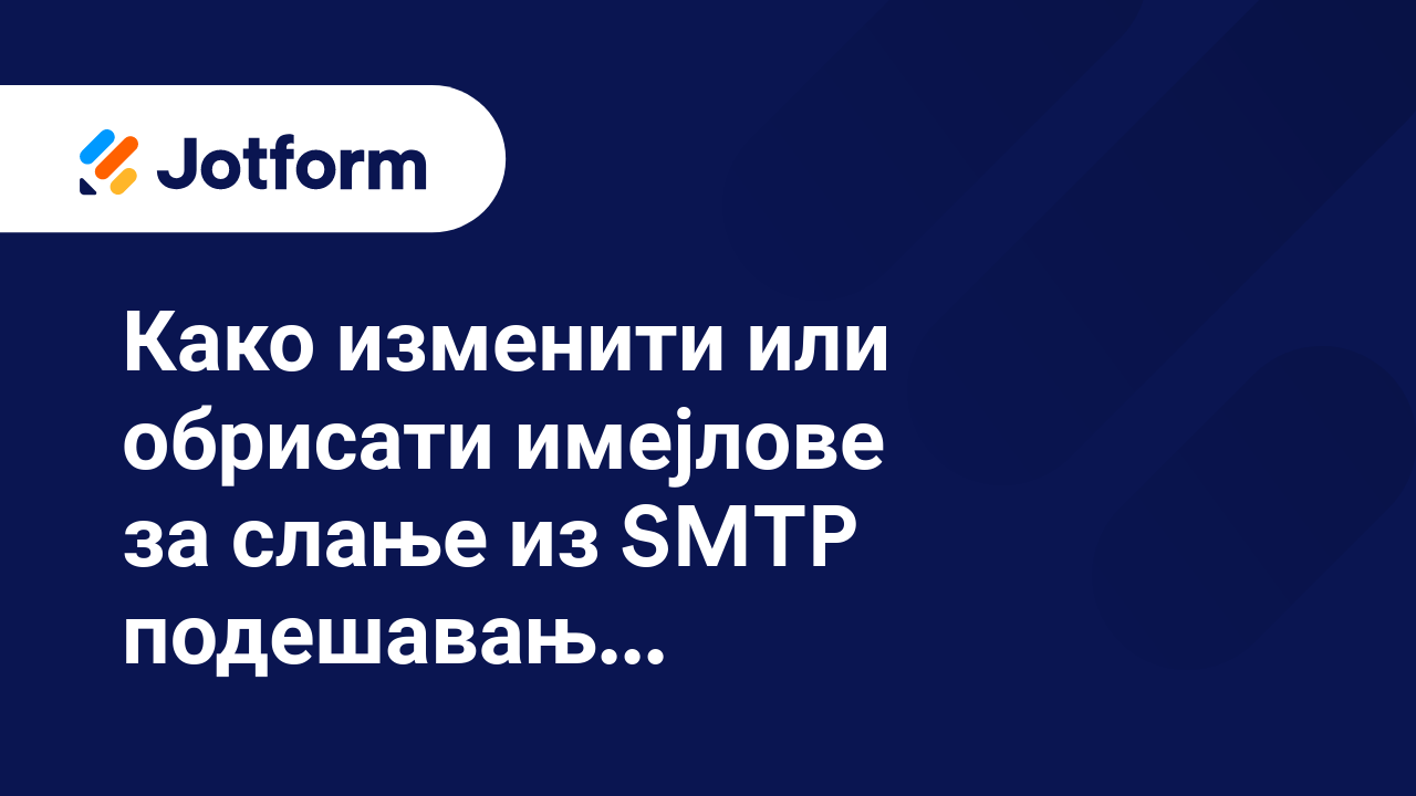 Имејлови обрасца