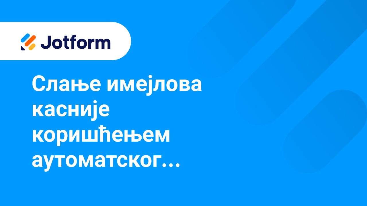 Имејлови обрасца