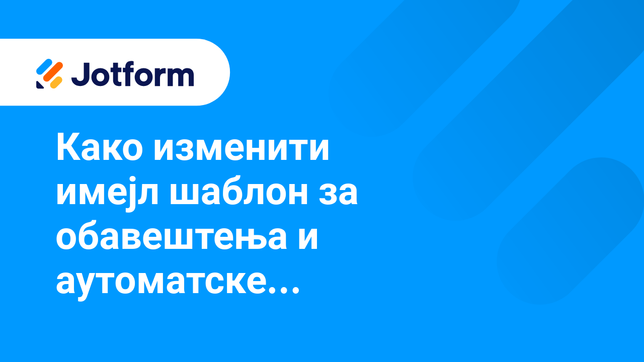 Имејлови обрасца