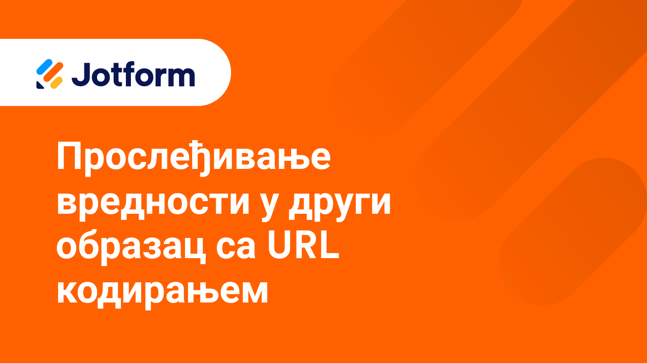 Имејлови обрасца