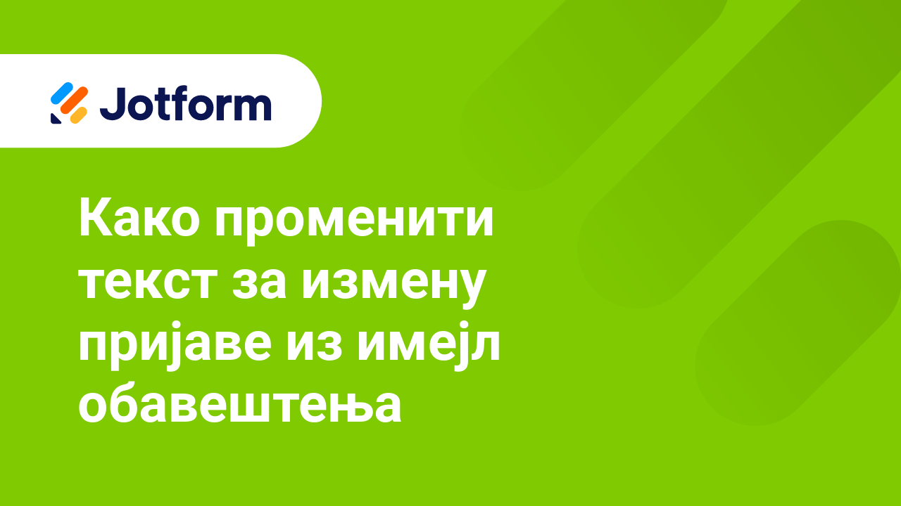 Имејлови обрасца