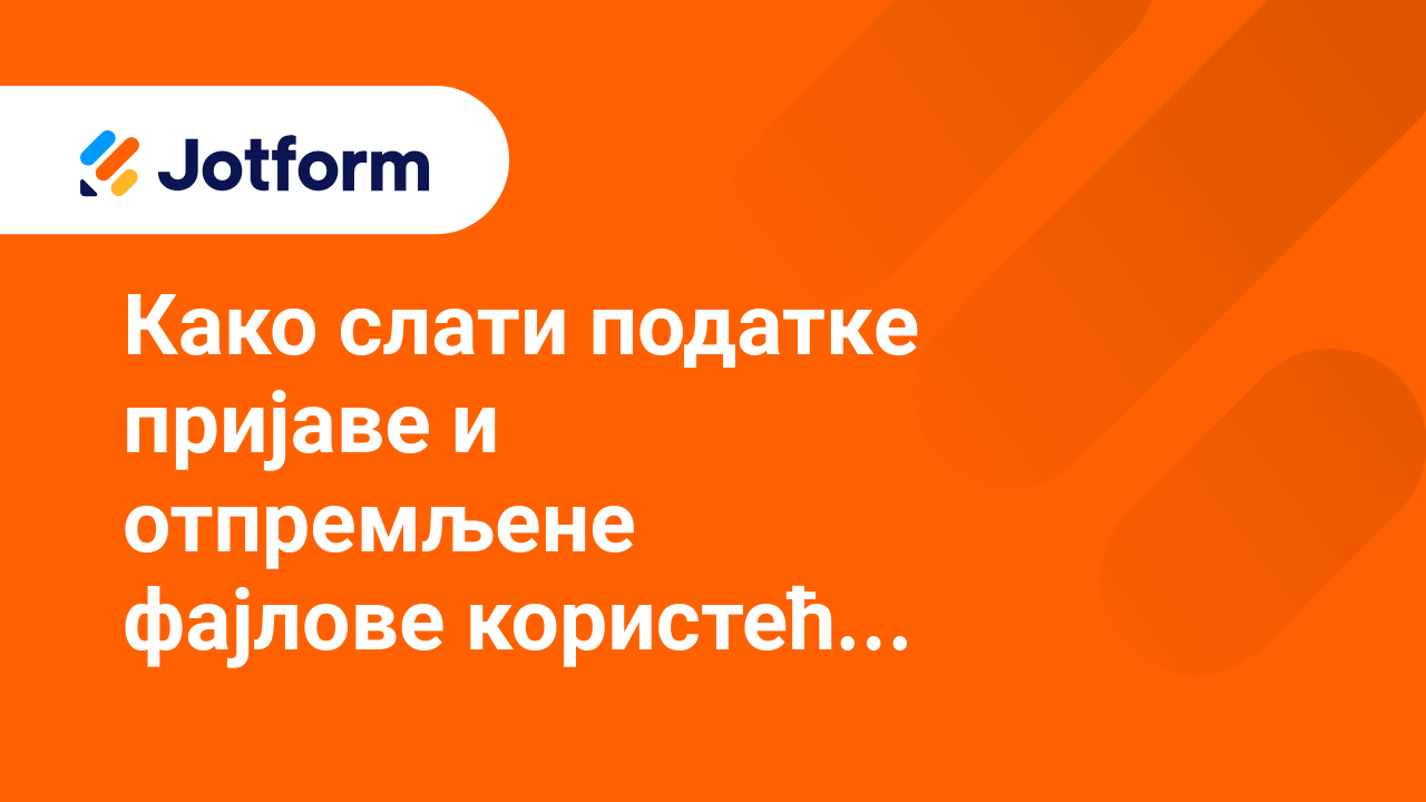 Управљај обрасцима