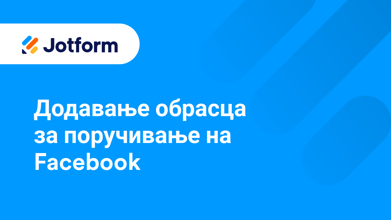 Обрасци за примање уплата
