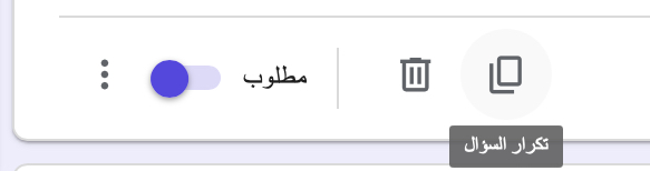 حقل مطلوب في نماذج Google