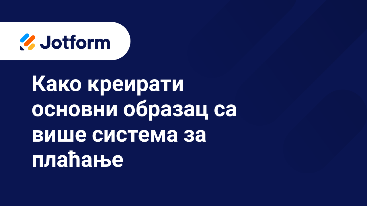 Обрасци за примање уплата