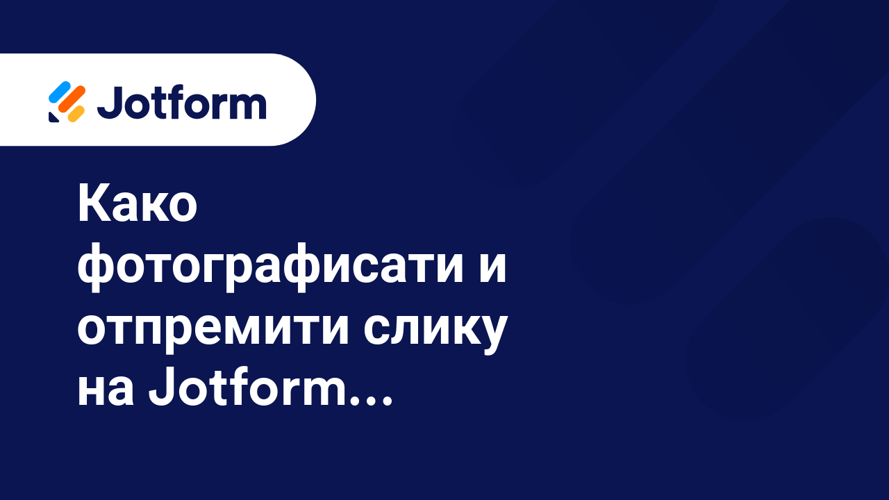 Мобилни обрасци