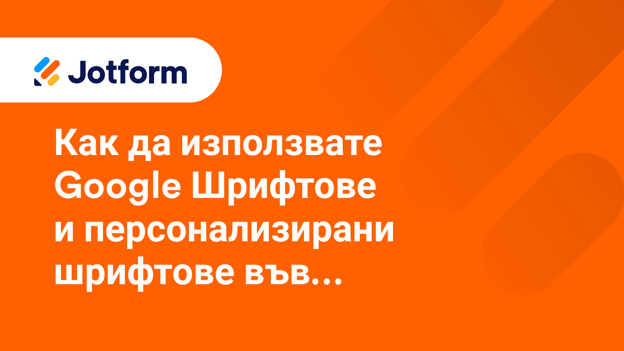 Как да използвам персонализирани домейни с Jotform Ентерпрайз