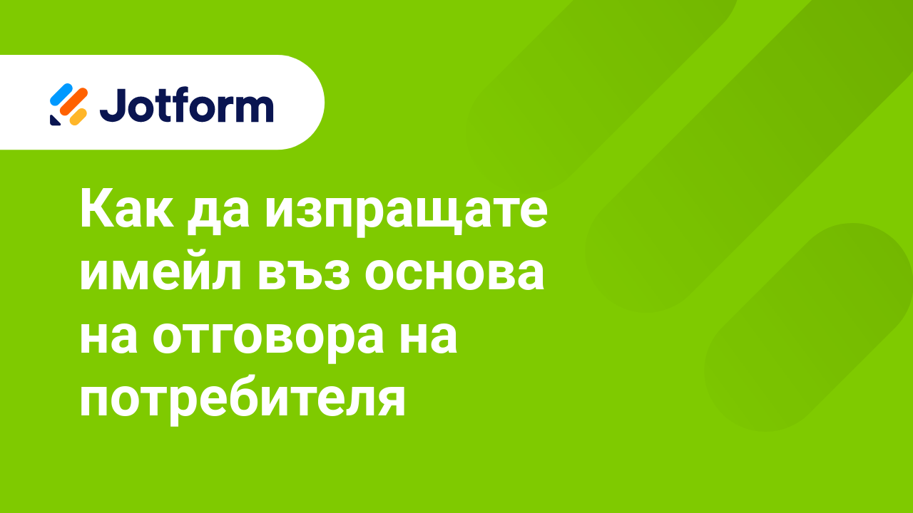 Формови Имейли