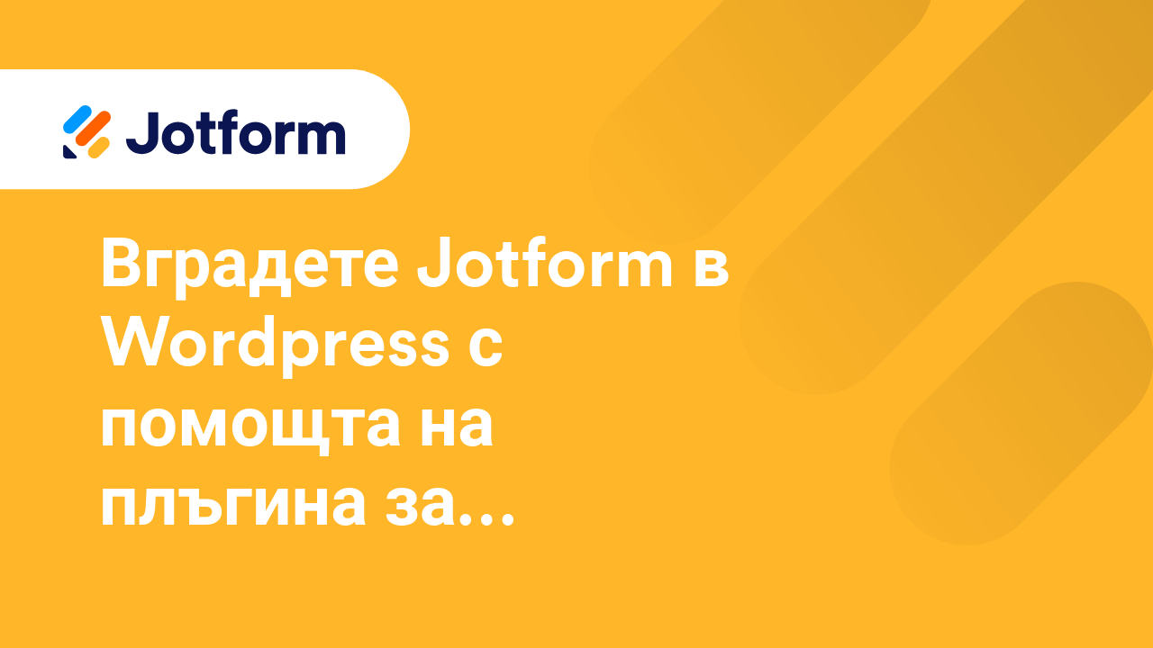 Как да използвам персонализирани домейни с Jotform Ентерпрайз