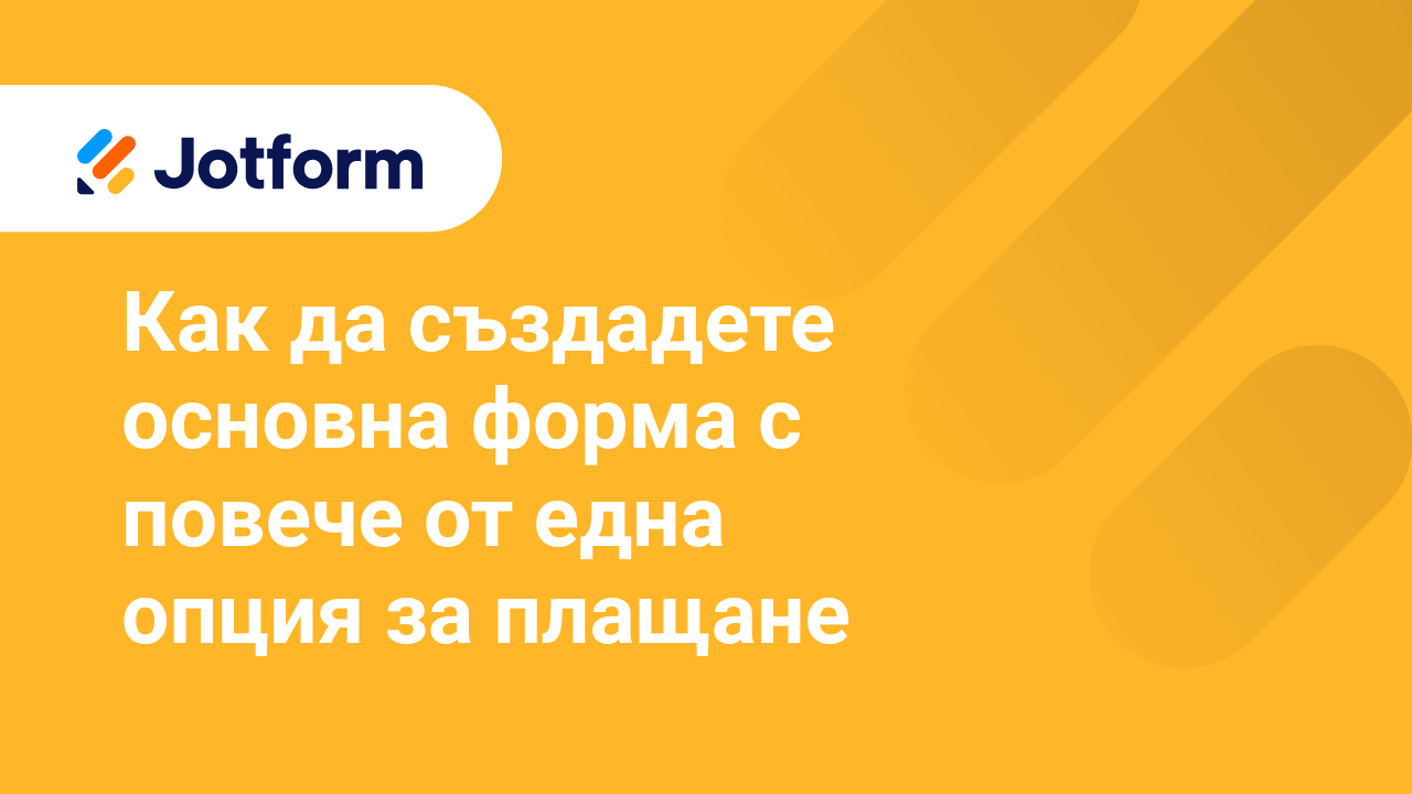 Платежни Форми