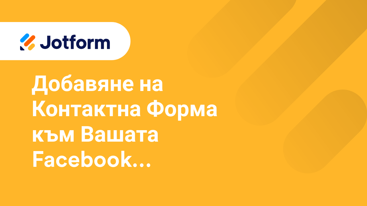 Споделете Форми