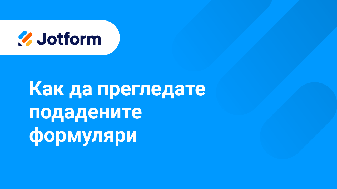 Управление на Форми