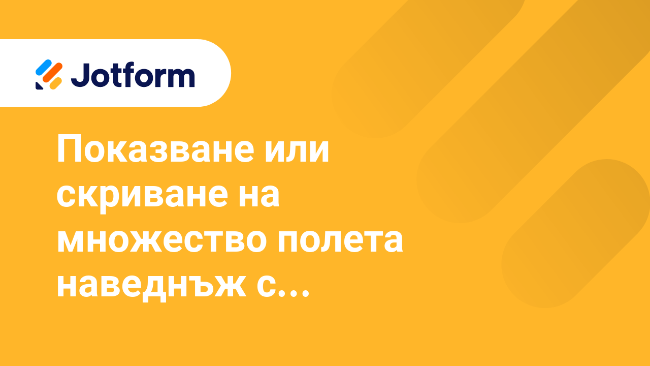 Как да създадете по-добри форми