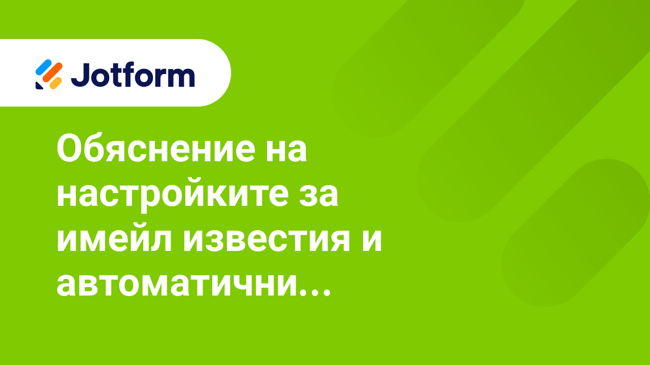 Формови Имейли