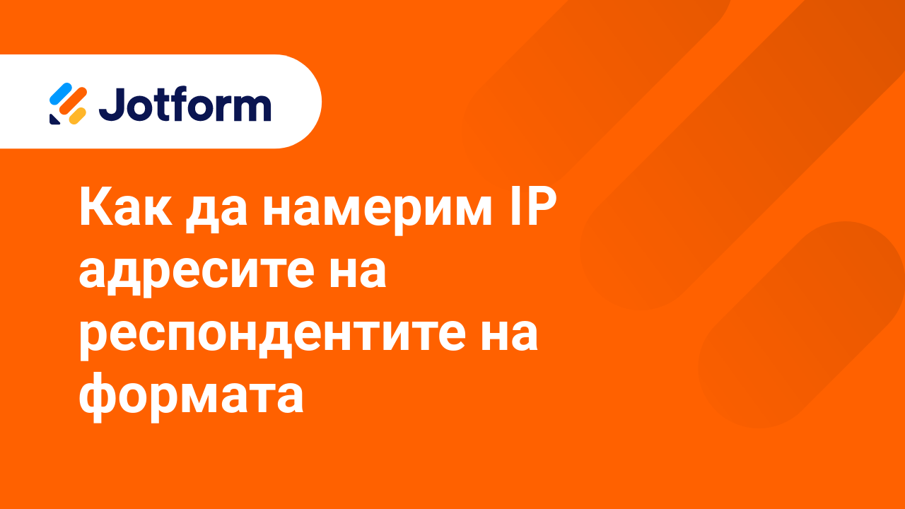 Управление на Форми