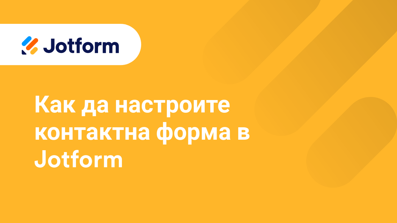 Създайте Форми