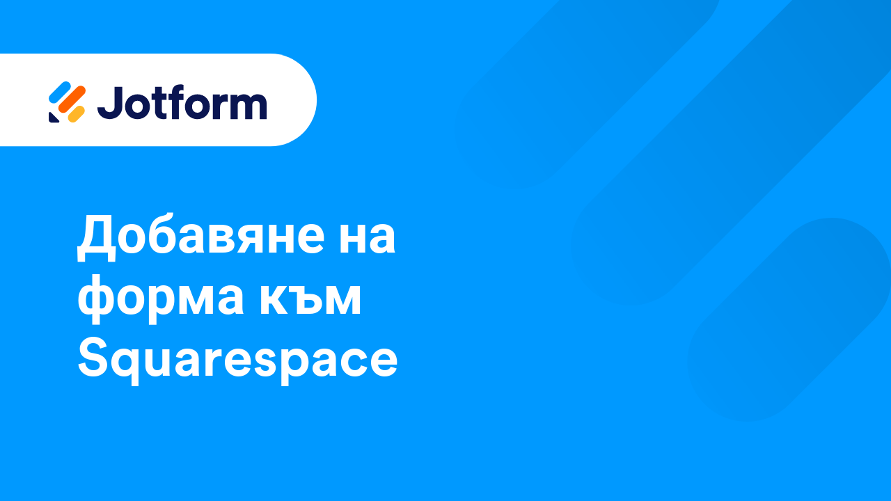 Споделете Форми